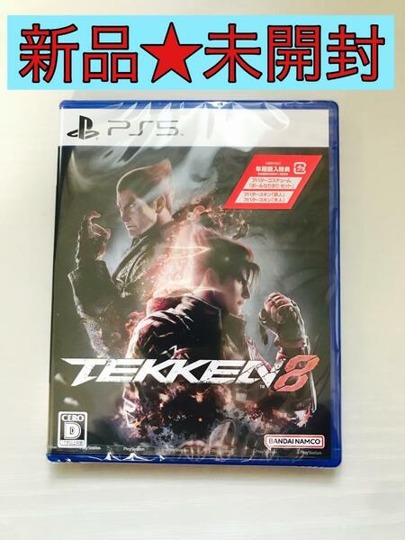 【新品未開封】鉄拳8 TEKKEN8 PlayStation5