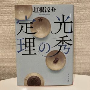 光秀の定理 （角川文庫　時－か７８－１） 垣根涼介／〔著〕