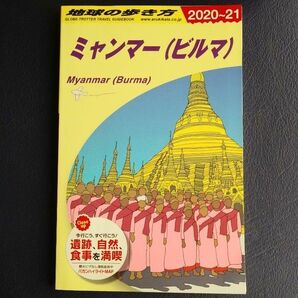 地球の歩き方 ミャンマー（ビルマ） 2020～21