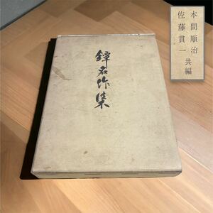 鐔名作集 本間順治 佐藤貫一 佐藤寒山 日本美術刀剣保存協会 非売品 昭和38年再販発行 317ページ