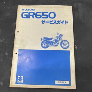 スズキ GR650 サービスガイド