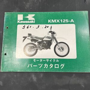 カワサキ KMX125-A パーツカタログ