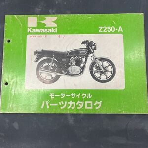 カワサキ Z250-A パーツカタログ 