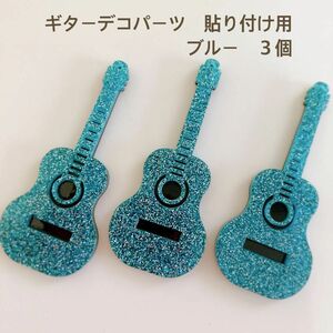 ギターデコパーツ　ブルー３個　貼り付け　カボション　ハンドメイド