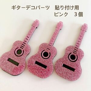 ギターデコパーツ　ピンク３個　貼り付け　カボション　ハンドメイド