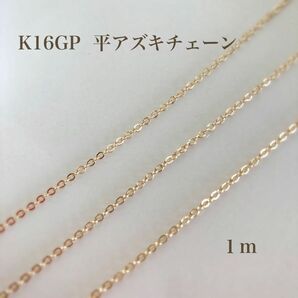 【k16gp】平アズキチェーン１m カットチェーン　高品質