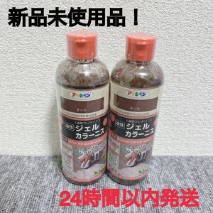 【新品未使用】アサヒペン 油性ジェルカラーニス チーク　2本