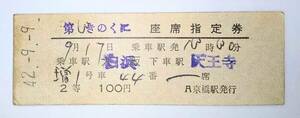 国鉄　座席指定券 2等　第3 きのくに号　白浜→天王寺　S42.9.9.