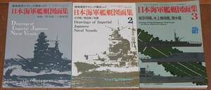  日本海軍艦艇図面集 １・２・３ 3冊組 モデルアート臨時増刊号 №340 360 537