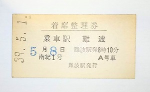 南海　着席整理券 南紀 1号　乗車駅 難波　難波駅 8時10分発 A号車 S39.5.1.