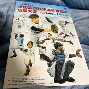 第105回全国高校野球選手権記念広島大会　プログラム　パンフレット　広陵