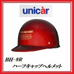 正規代理店 ユニカー工業 BH-09R ハーフキャップヘルメット (カラー/キャンデイレッド) unicar ココバリュー