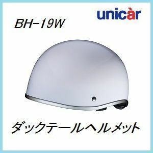 正規代理店 ユニカー工業 BH-19W ダックテールスタイル ヘルメット (カラー/ホワイト) unicar ココバリュー