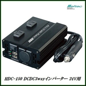 正規代理店 大自工業 HDC-150 DCDC3wayインバーター DC24V車用 USBポート2.4A メルテック/meltec ココバリュー