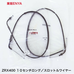 【業販ENYA】ZRX400 １０センチロング スロットルワイヤー スロットルケーブル ２本セット（引き/戻り）【送料３７０円】