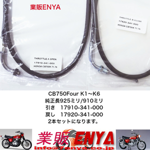 【業販ENYA】CB750Four (K1～K6) スロットルワイヤー アクセルワイヤー 17910-341-000 17920-341-000 ２本セット【Velomoto製】