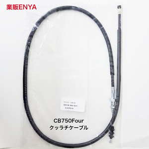 【業販ENYA】CB750Four （69年-76年）CB650（79年-82年）クラッチケーブル クラッチワイヤー 22870-341-610【Velomoto製】