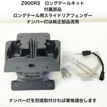 【業販ENYA】 Z900RS ロングテール スライドリアフェンダー キット イエローボール【送料無料・即発送】YEL_画像2