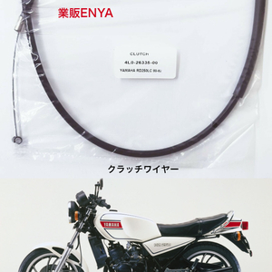 【業販ENYA】RZ250 RZ350 クラッチワイヤー クラッチケーブル 4L0-26335-00【Velomoto製】