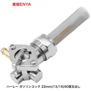 【業販ENYA】ハーレー 22mm(13/16")用 90度左出し 0705-0282 フューエルコック 燃料コック【送料350円即発送】