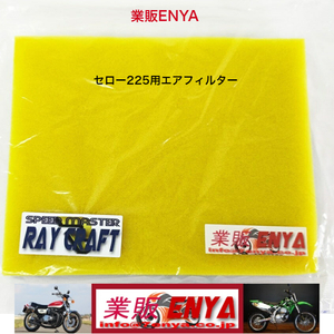 【業販ENYA】ヤマハ セロー２２５ TW200 TW225 エアフィルター 品番 1KH-14451-00 2JX-14451-00【送料120円即発送】