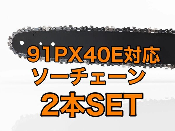 【2本セット】新品ソーチェーン　10インチ　91px-40e対応