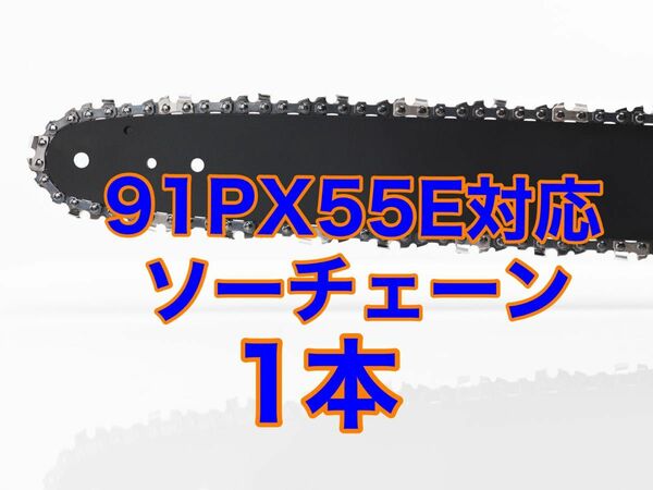 【1本】新品　16インチ 91px-55e対応　ソーチェーン