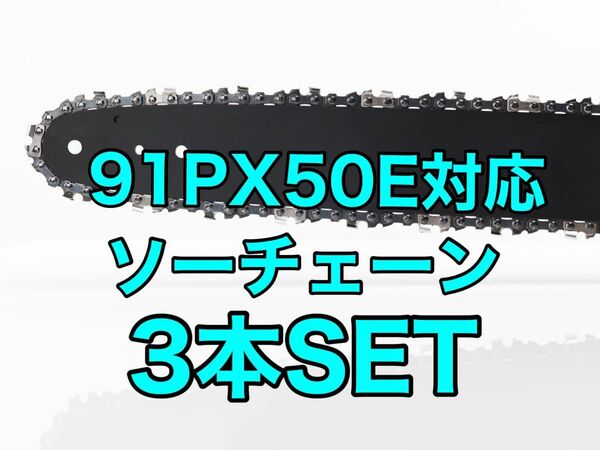 【3本セット】新品ソーチェーン　14インチ　91px-50e対応