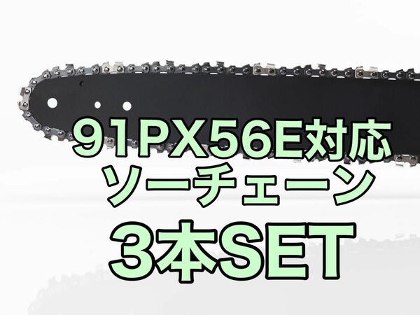 【3本セット】新品ソーチェーン　16インチ　91px-56e対応