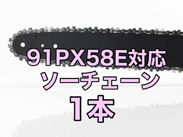 【1本】新品　16インチ 91px-58e対応　ソーチェーン