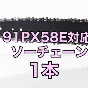 検品済【1本】新品 16インチ 91px-58e対応 ソーチェーン