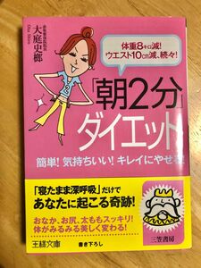 「朝２分」ダイエット　体重８キロ減！ウエスト１０ｃｍ減、続々！　簡単！気持ちいい！キレイにやせる！ 王様文庫　大庭史榔／著