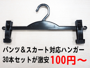 ★激安処分品!! パンツ＆スカート用ハンガー リサイクル品 約30本セット 中古 リサイクル品♪