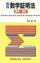 【1円開始・送料込・匿名】【1985】高校数学証明法 確率・統計 吉原健一 桐原書店_画像1