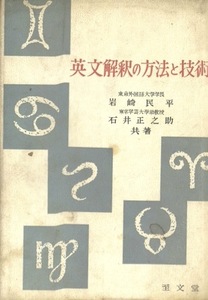 【1円開始・送料込・匿名】【1960】英文解釈の方法と技術 岩崎民平 石井正之助 至文堂