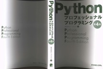 【1円開始・送料込・匿名】【2024】Pythonプロフェッショナルプログラミング 第4版 株式会社ビープラウド 秀和システム_画像4