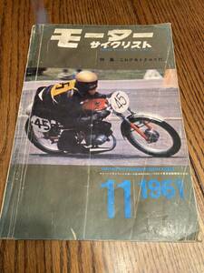 モーターサイクリスト 1961年11月　トーハツランペットレーサー　メグロスタミナKHツイン500cc コニーグッピー200ccクーペ　☆