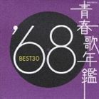 青春歌年鑑 ’68 BEST30 （オムニバス）