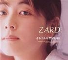 さわやかな君の気持ち ZARD