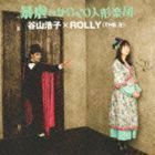 暴虐のからくり人形楽団 谷山浩子×ROLLY（THE 卍）