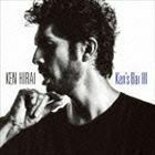 Ken’s Bar III（通常盤） 平井堅