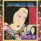 JAPANESE GIRL（SHM-CD） 矢野顕子