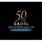五木ひろし芸能生活50周年記念大全集～カップリングセレクション～ 五木ひろし