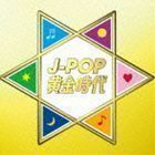 J-POP黄金時代 （V.A.）
