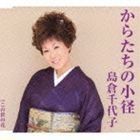 からたちの小径 島倉千代子