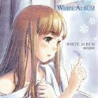 TVアニメ「WHITE ALBUM」 WHITE ALBUM／ツイてるねノってるね 平野綾（森川由綺）