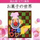 湯山昭 ピアノ曲集 お菓子の世界 堀江真理子（p）