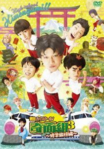 舞台「『ハイスクール!奇面組3』危機一髪!～修学旅行編～」 平野良