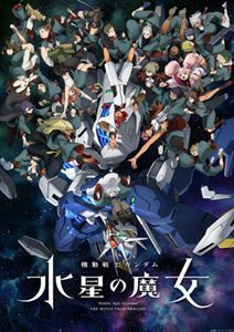 [Blu-Ray]機動戦士ガンダム 水星の魔女 Season2 vol.2（特装限定版） 市ノ瀬加那