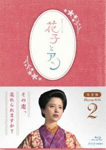 [Blu-Ray]連続テレビ小説 花子とアン 完全版 Blu-ray BOX 2 吉高由里子
